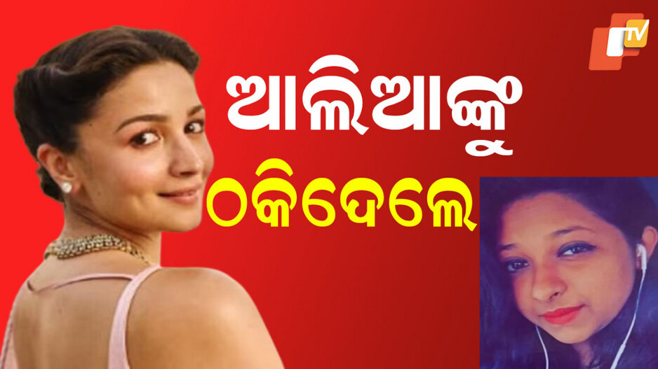 Alia Bhatt: ଆଲିଆଙ୍କ ଜାଲ ଦସ୍ତଖତ କରି ଠକି ନେଲେ ପୁଳାପୁଳା ଟଙ୍କା, ପୂର୍ବତନ ବ୍ୟକ୍ତିଗତ ସହାୟିକା ଗିରଫ