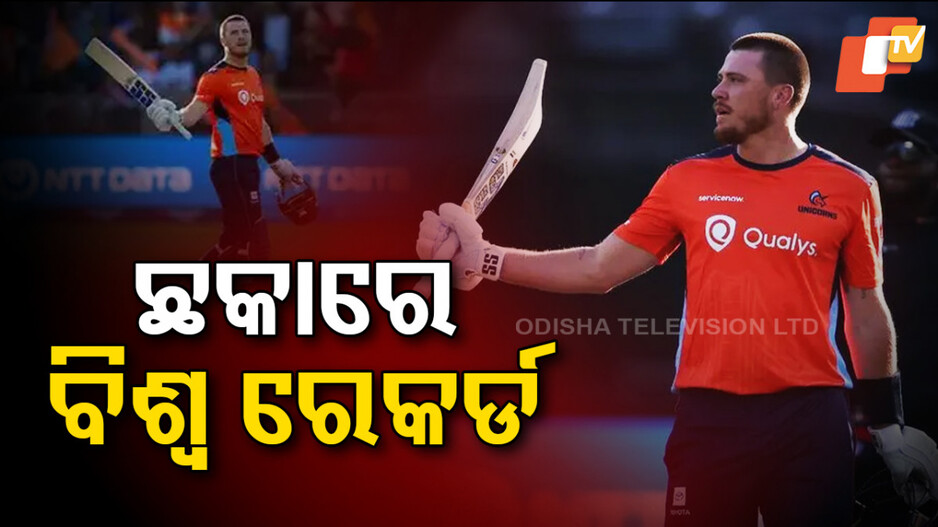 Most Sixes Record: ଭାଙ୍ଗିଲା ୟୁନିଭର୍ସ ବସଙ୍କ ୮ ବର୍ଷର ରେକର୍ଡ, ପୂର୍ବତନ ଆରସିବି ଖେଳାଳି କଲେ ଏତିକି ରନ୍