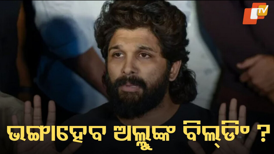 Allu Arjun: କଙ୍ଗନାଙ୍କ ପରି ଅଲ୍ଲୁ ଅର୍ଜୁନଙ୍କ ଅଫିସ ଉପରେ ମଧ୍ୟ ଚାଲିବ ବୁଲଡୋଜର? ନୋଟିସ ତ ସେହିପରି ଆସିଛି!