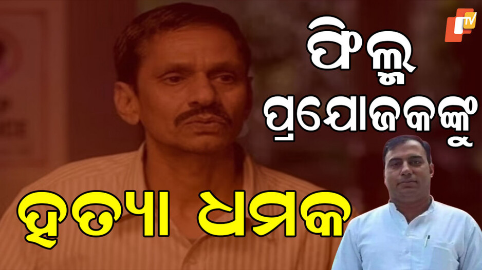 Udaipur Files: କାହିଁକି ଏହି ଫିଲ୍ମ ପ୍ରଯୋଜକଙ୍କୁ ବାରମ୍ବାର ମିଳୁଛି ହତ୍ୟା ଧମକ, ସରକାର ଦେଇଥିଲେ 'Y'-ବର୍ଗର ସୁରକ୍ଷା