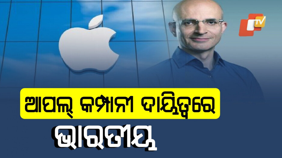 Apple's New COO: ଭାରତୀୟ ବଂଶୋଦ୍ଭବଙ୍କୁ ଆପଲ୍‌ କମ୍ପାନୀର ଗୁରୁଦାୟିତ୍ୱ, ଏହି ସହରରେ ସବୀହ ଖାନଙ୍କ ଜନ୍ମ...