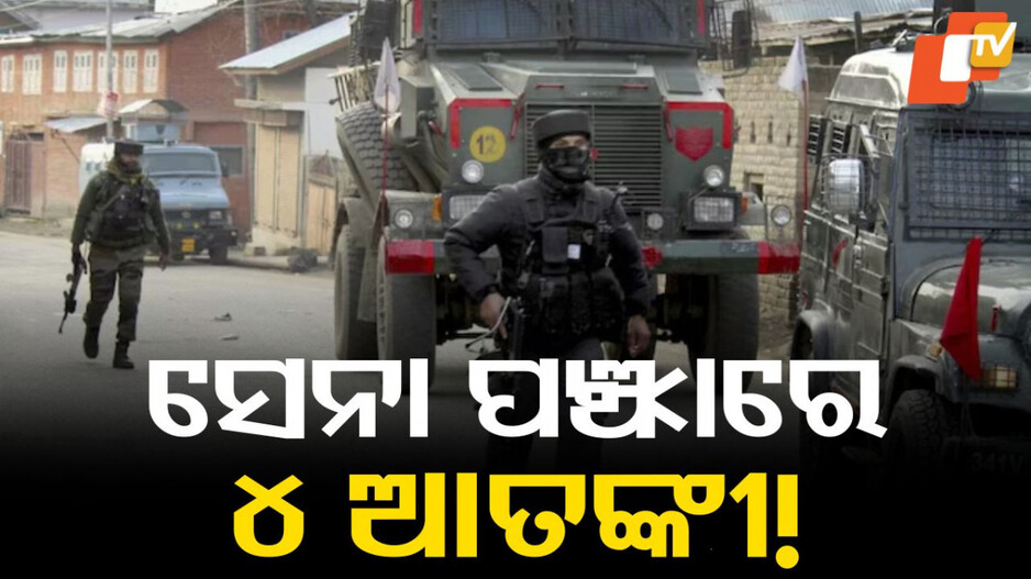 Jammu & Kashmir: ସୁରକ୍ଷାବାହିନୀ ଓ ଆତଙ୍କବାଦୀଙ୍କ ମଧ୍ୟରେ ଗୁଳି ବିନିମୟ, ଫସିଲେ ୪ ଜୈସ ଆତଙ୍କୀ!