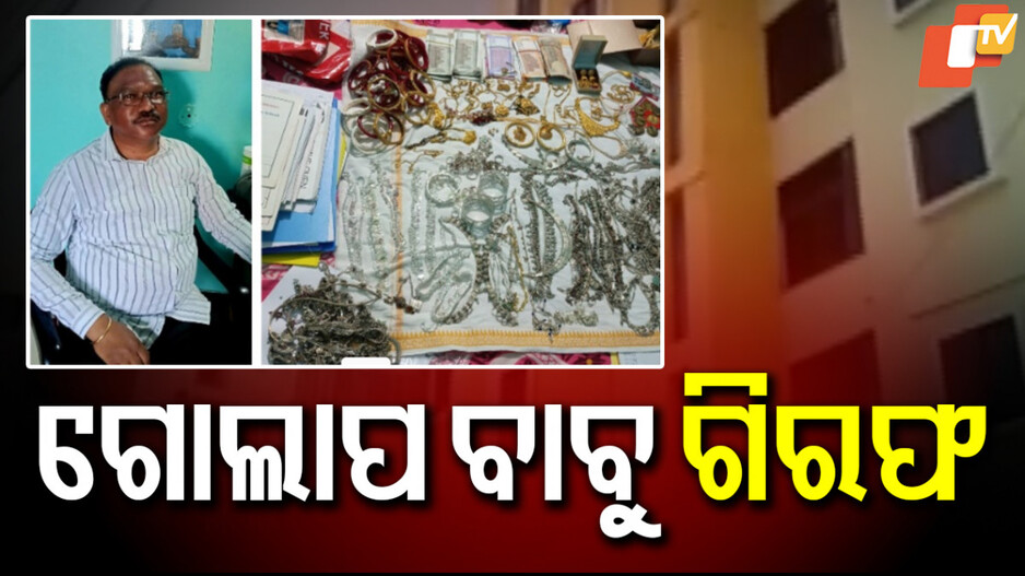 ଅଧିକ ଲୋଭ କାଳ ହେଲା, ବନ୍ଧା ହେଲେ ଗୋଲାପ ବାବୁ