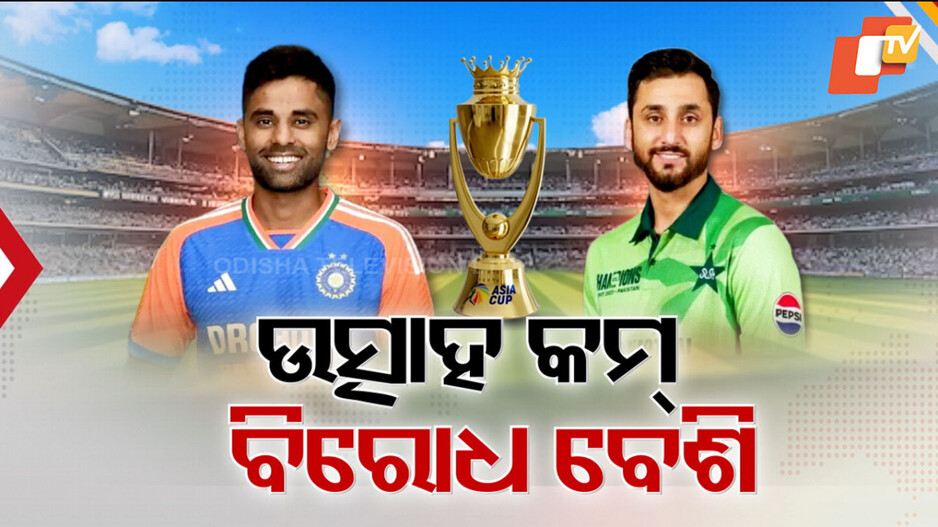 Asia Cup: କେଉଁଠି ବିରୋଧ ତ କେଉଁଠି ଉତ୍ସାହ, ବିବାଦ ଭିତରେ ଏସିଆ କପରେ ଭାରତ-ପାକିସ୍ତାନ ଟକ୍କର
