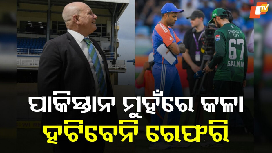 ICC Turns Down Pakistan’s Demand: ରେଫରି ହଟିବେ ନାହିଁ, 'ହ୍ୟାଣ୍ଡସେକ୍ ବିବାଦ'ରେ ପାକିସ୍ତାନର ଦାବିକୁ ICCର ପ୍ରତ୍ୟାଖ୍ୟାନ