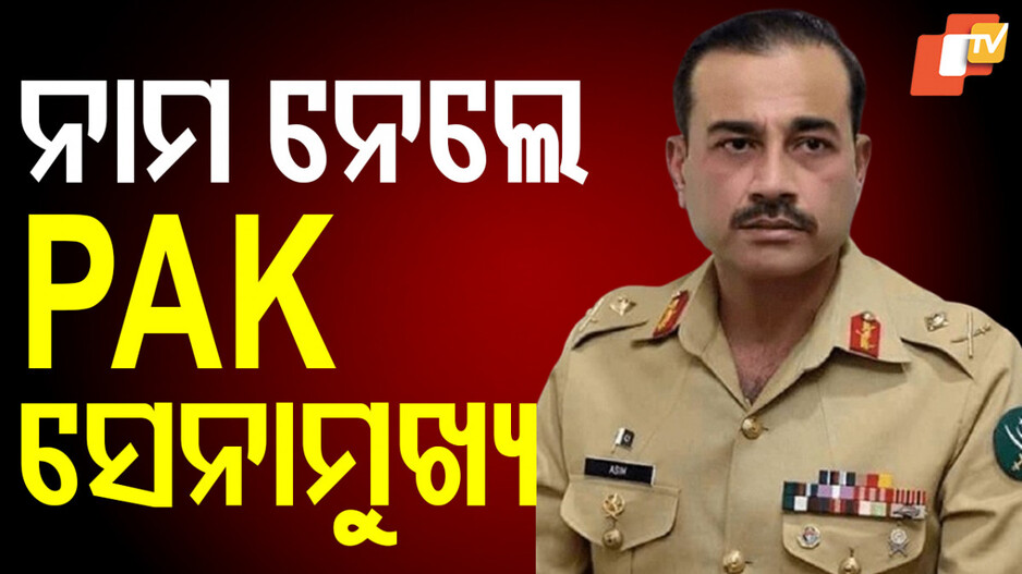Pakistan Army Chief: ଗଣହତ୍ୟାକାରୀ ଅସୀମ ମୁନିର, ଆମେରିକାରେ ଶୁଭିଲା ଲଜ୍ଜା ଲଜ୍ଜା....