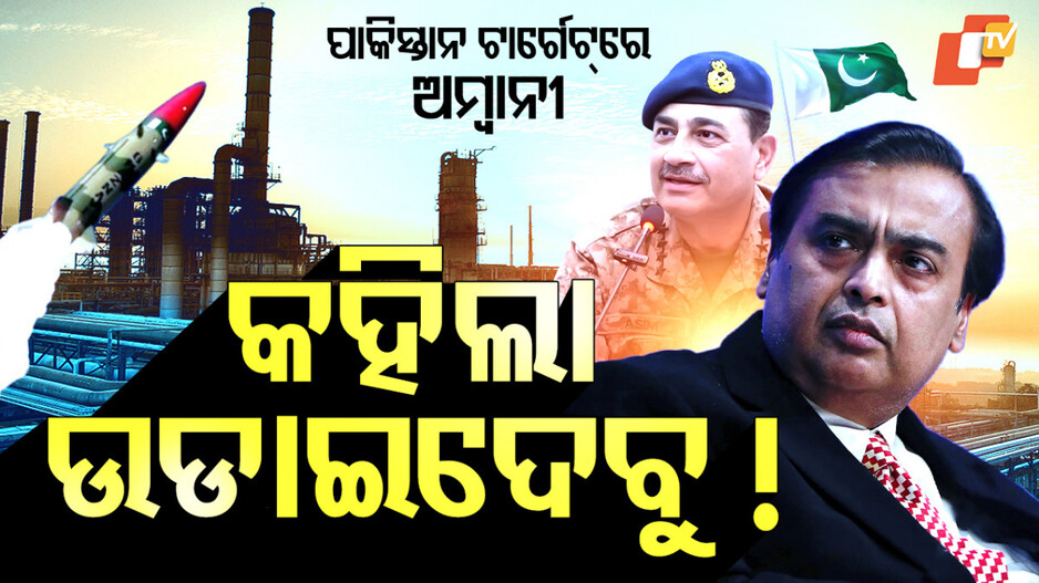 Asim Munir:କାହିଁକି ଅମ୍ବାନୀଙ୍କୁ ଧମକ ଦେଲା ପାକିସ୍ତାନ ? ଜାଣିଲେ ହୋସ୍ ଉଡିଯିବ