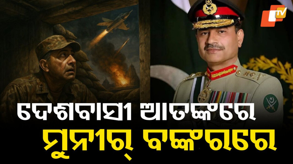 Munir's Bunker Hideout: ସାରା ଦେଶ ଥିଲା ଆତଙ୍କରେ, ମୁନୀର୍ ଲୁଚିଥିଲେ ବଙ୍କରରେ: ପଦାରେ ପଡିଲା ପାକ୍ ସେନା ମୁଖ୍ୟଙ୍କ କାରନାମା