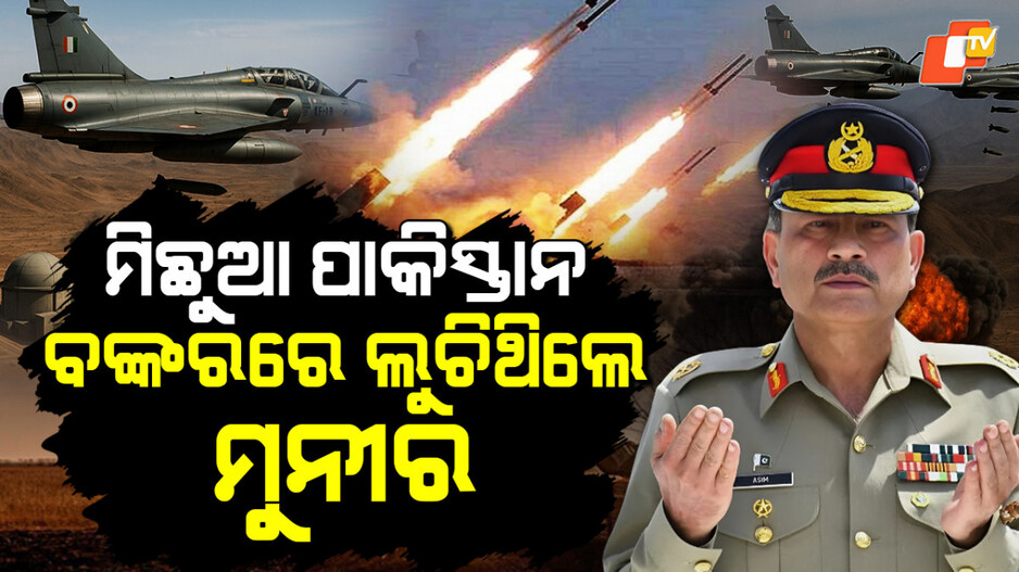 Asim Munir Took Shelter in Bunker: ଭାରତ କରୁଥିଲା ଆକ୍ରମଣ, ବଙ୍କରରେ ଲୁଚିଥିଲେ ଅସୀମ ମୁନିର୍