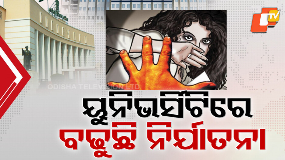 Dark Reality of Student Harassment: ଉଚ୍ଚ ଶିକ୍ଷାନୁଷ୍ଠାନରେ ଛାତ୍ରୀ ନିର୍ଯାତନାର ସଂଗୀନ ତଥ୍ୟ, ଗୁମର ଫିଟାଇଲା ବିଧାନସଭାରେ ଉଚ୍ଚଶିକ୍ଷା ମନ୍ତ୍ରୀଙ୍କ ଉତ୍ତର