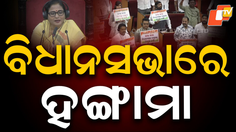 Odisha Assembly: ପ୍ରବଳ ହୋହଲ୍ଲା: ଗୃହ ୪ଟା ଯାଏ ମୁଲତବି