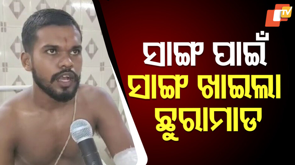 Battery Vehicle Dispute: ବଚସା ନେଲା ଉଗ୍ର ରୂପ; ବ୍ୟାଟେରି ଗାଡ଼ି ପାଇଁ ହାଣିଦେଲେ