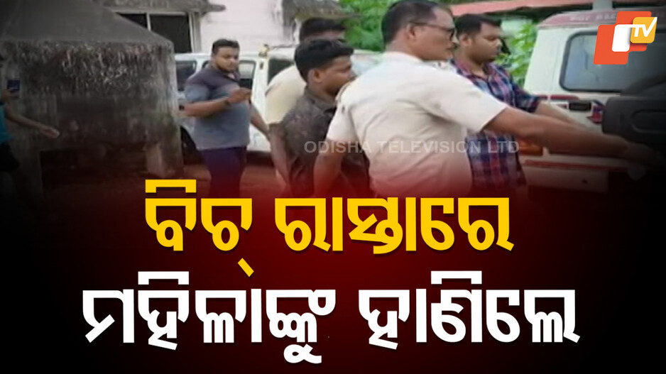 Woman Brutally Attacked: ସ୍ପଷ୍ଟ ଦିବାଲୋକରେ ମହିଳାଙ୍କୁ ମରଣାନ୍ତକ ଆକ୍ରମଣ