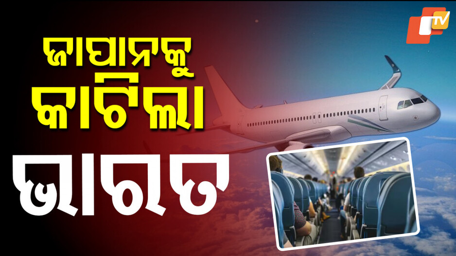 Aviation Market: ଜାପାନକୁ ପଛରେ ପକାଇଲା ଭାରତ, ହେଲା ବିଶ୍ୱର ପଞ୍ଚମ ବୃହତ୍ତମ ଏଭିଏସନ ମାର୍କେଟ