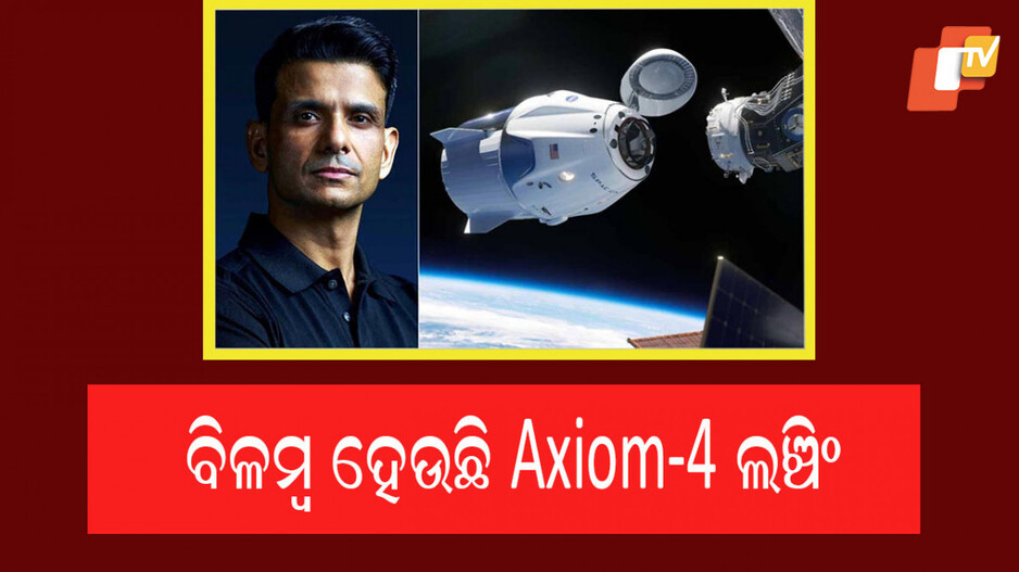 Axiom-4 Mission: ଜୁନ ୨୨ରେ ISSକୁ ଯିବେନି ଶୁଭାଂଶୁ ଶୁକ୍ଳା; ସ୍ପେଶ୍ ମିଶନ୍ Axiom-4 ସ୍ଥଗିତ