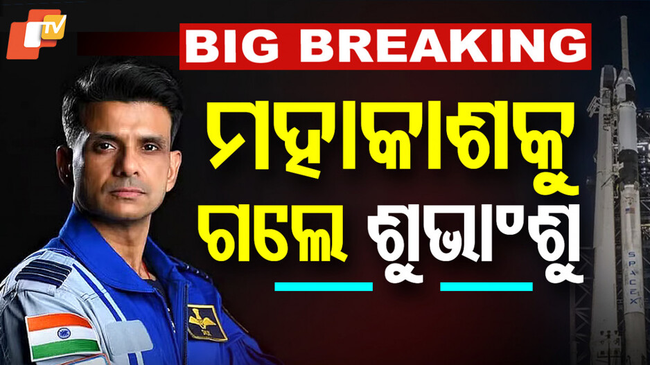 Axiom-4 Mission: ଲଞ୍ଚ ହେଲା ଆକ୍ସିଅମ-୪ ମିଶନ, ISS ଯାତ୍ରାରେ ଶୁଭାଂଶୁଙ୍କ ସମେତ ୪ ମହାକାଶଚାରୀ
