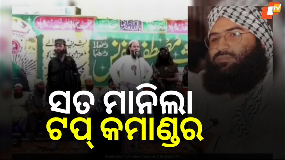 Operation Sindoor: ଅପରେସନ ସିନ୍ଦୂରରେ ମାସୁଦ ଆଝାରର ପରିବାର ଧ୍ୱଂସ ହୋଇଛି... ମାନିଲା ଜୈଶର ଟପ୍ କମାଣ୍ଡର