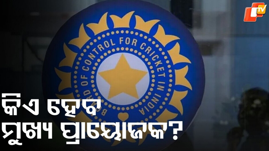 BCCI: କିଏ ହେବ ଟିମ ଇଣ୍ଡିଆର ମୁଖ୍ୟ ପ୍ରାୟୋଜକ? କଡ଼ା ସର୍ତ୍ତ ଲାଗୁ କଲା ବିସିସିଆଇ