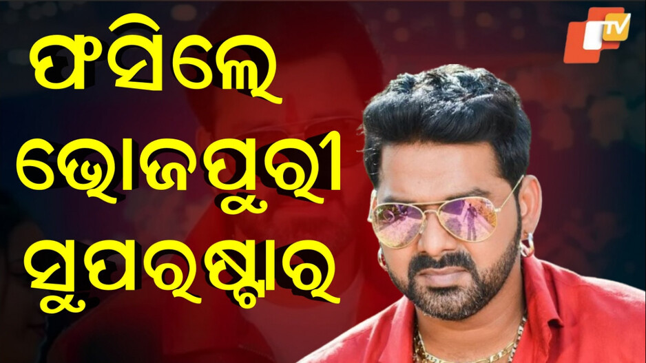 Pawan Singh:ଅଭିନେତା ତଥା ଗାୟକ ପବନ ସିଂଙ୍କ ବିରୋଧରେ ସାଂଘାତିକ ଅଭିଯୋଗ...ରୁଜୁ ହେଲା ଠକେଇ ମାମଲା