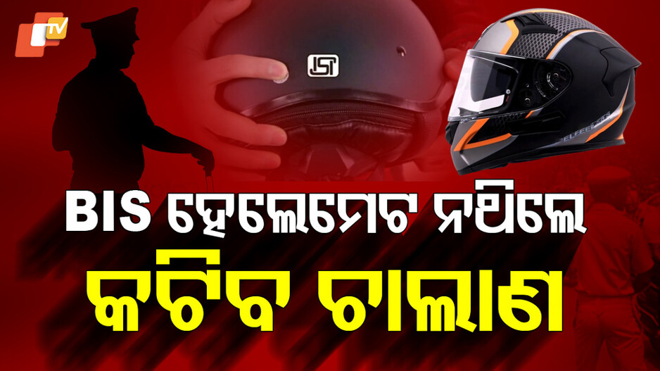 No BIS Helmet, No Ride: ଆସିଲା ନୂଆ ନିୟମ, BIS ହେଲମେଟ୍ ନପିନ୍ଧିଲେ କଟିବ ଚାଲାଣ !