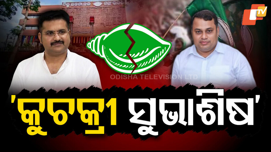 Sunil Mohanty's Explosive Statement in Puri BJD Row: ପୁରୀ ବିଜେଡିରେ ହଲଚଲ; ସୁନିଲ କହିଲେ - କୁଚକ୍ରୀ ଶୁଭାଶିଷ