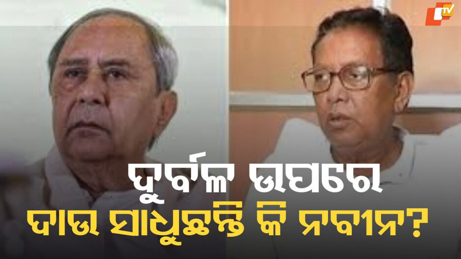 BJD Conflict: ଟାଣୁଆ ନେତାଙ୍କୁ ଛୁଇଁ ପାରୁନାହାନ୍ତି ବିଜେଡି ସୁପ୍ରିମୋ, ଦୁର୍ବଳ ଉପରେ ସାଧୁଛନ୍ତି କି ଦାଉ ?