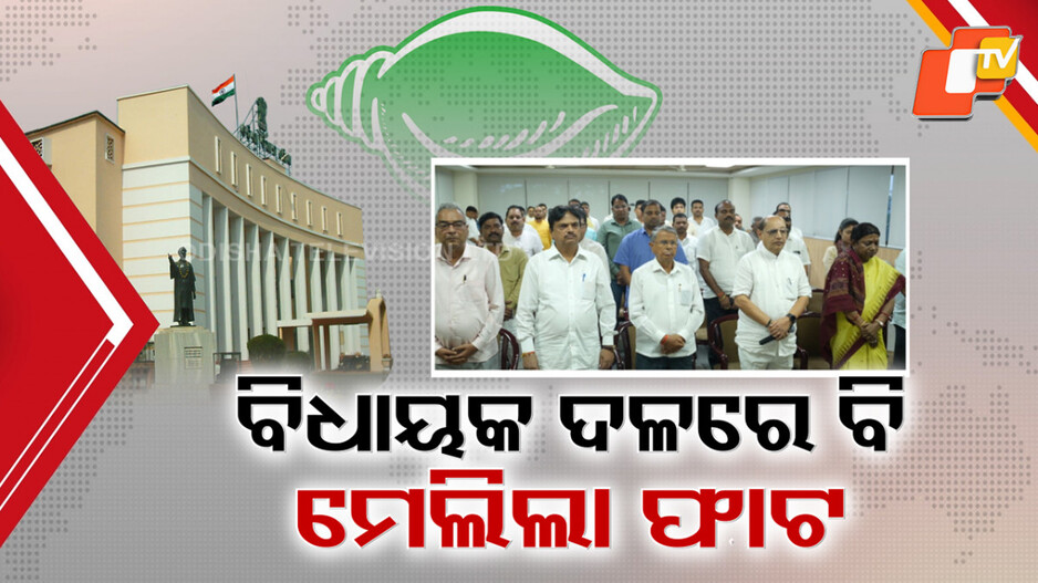 Rift In BJD: ନବୀନ କମିଟି ଗଢୁ ଗଢୁ ବିଧାୟକ ଦଳରେ ଫାଟ, କମିଟିରେ ଦୁଇ ନବାଗତଙ୍କ ସାମିଲକୁ ନେଇ କେଁ