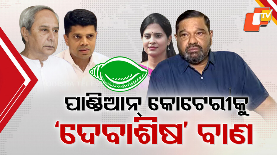 BJD Rift Widens: ପାଣ୍ଡିଆନ କୋଟେରୀକୁ ପୁଣି ଦେବାଶିଷଙ୍କ ବାଣ, ବାହାରିଲେ ପ୍ରଫୁଲ୍ଲ ଓ ଶ୍ରୀମୟୀଙ୍କ ସପକ୍ଷରେ