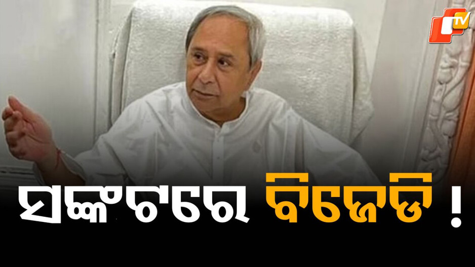 Dissent Intensifies in BJD: ବିଜେଡିରେ ବଢ଼ୁଛି ବିଦ୍ରୋହର ବହ୍ନି, ଆକ୍ସନକୁ ଆଉ ଡରୁନାହାନ୍ତି ନେତା