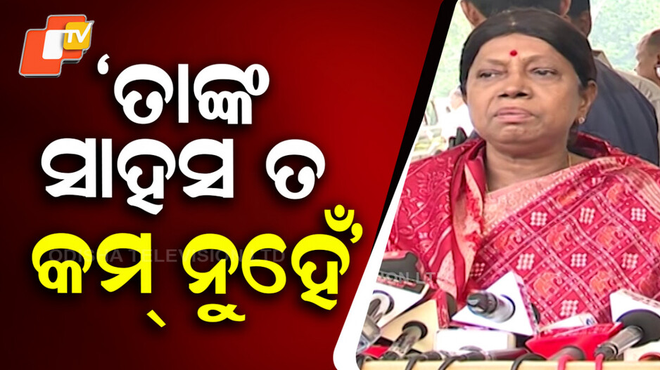 ଏମିତି ସାହସ କେମିତି ହେଲା