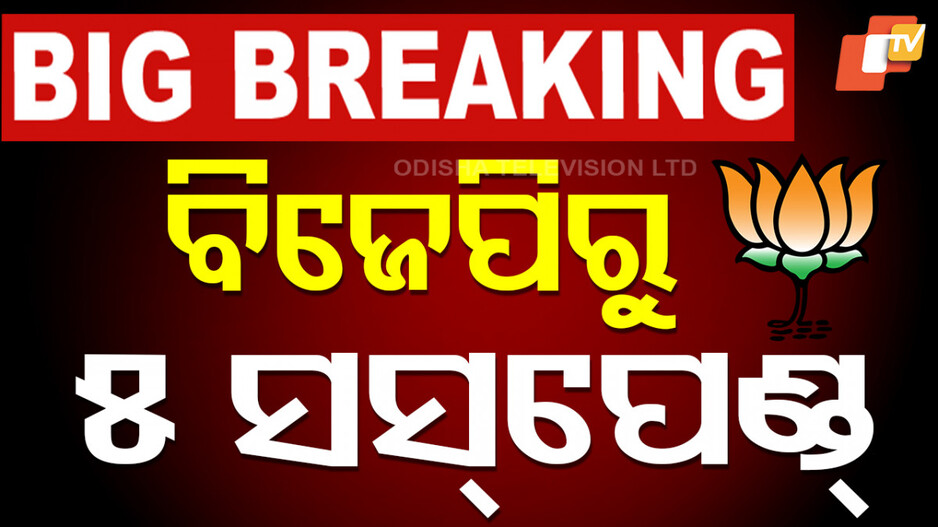5 Members Suspend: BMC ଆଟାକ୍; ବିଜେପିରୁ ୫ ସସପେଣ୍ଡ