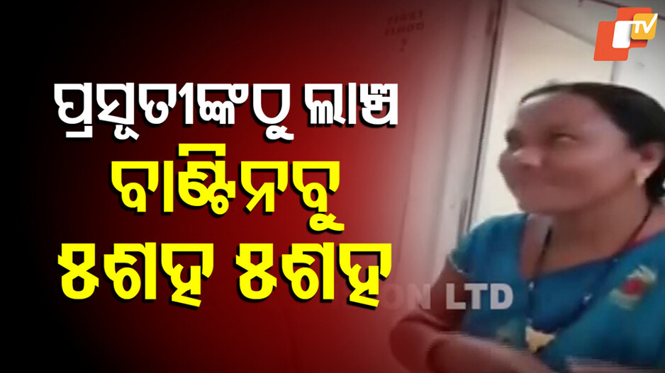 Bribe: ପ୍ରସୂତୀଙ୍କ ଠାରୁ ଲାଞ୍ଚ , ଲାଞ୍ଚ ନେବା ସମୟର ଭିଡିଓ ଗୁପ୍ତ କ୍ୟାମେରାରେ କଏଦ