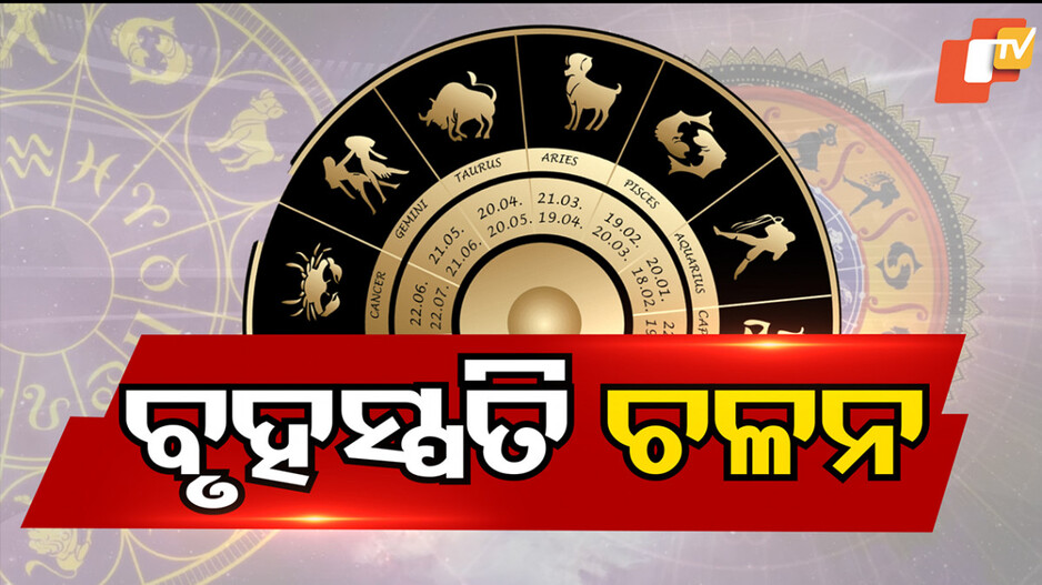 Jupiter Transit Today: ଆଜି ବୃହସ୍ପତି ଚଳନ; ଜାଣନ୍ତୁ, କେଉଁ ରାଶି ପାଇଁ କ’ଣ ପ୍ରଭା‍ବ