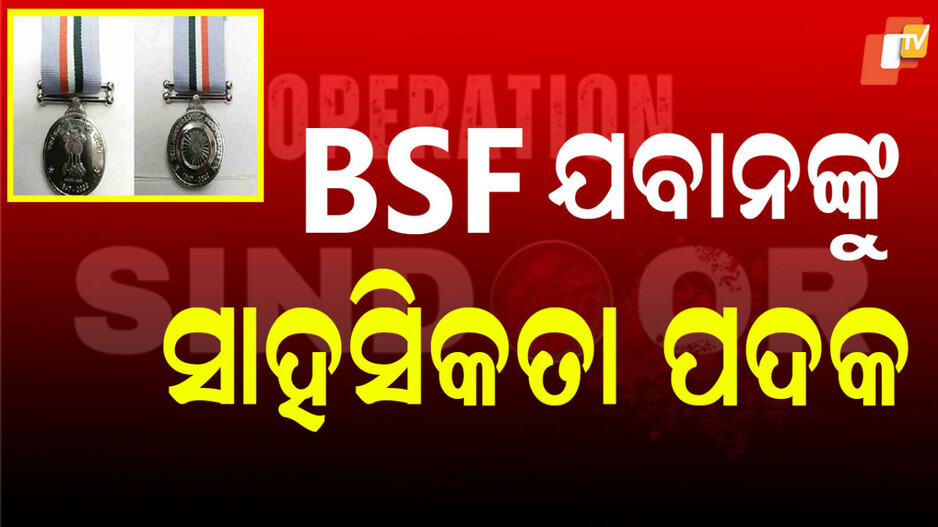 BSF Jawans: ଅପରେସନ ସିନ୍ଦୂରରେ ପାକିସ୍ତାନକୁ ଧୂଳି ଚଟାଇଥିଲେ; ଏବେ ରାଷ୍ଟ୍ରପତିଙ୍କ ଦ୍ବାରା ସମ୍ମାନିତ ହେବେ