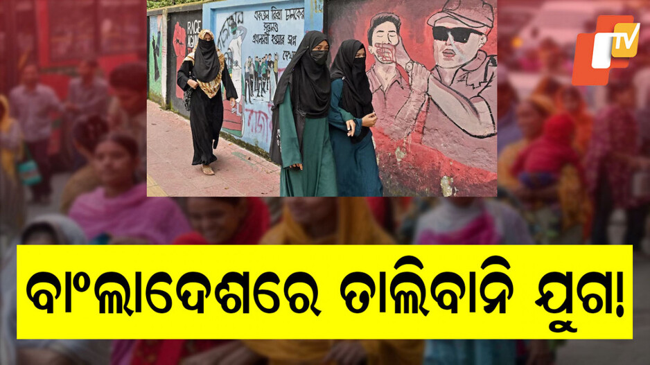 Bangladesh: ବାଂଲାଦେଶରେ ମହିଳାମାନଙ୍କୁ ଏହି ପୋଷାକ ପିନ୍ଧିବା ଉପରେ ପ୍ରତିବନ୍ଧକ, ଆରମ୍ଭ ହେଲା ବିବାଦ