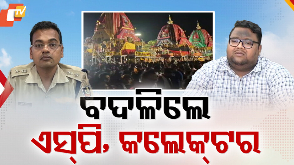 Big Action: ଶରଧାବାଲି ଅଘଟଣରେ କାର୍ଯ୍ୟାନୁଷ୍ଠାନ, ଏକାବେଳକେ ବଦଳିଲେ ଜିଲ୍ଲାପାଳ ଓ ଏସପି