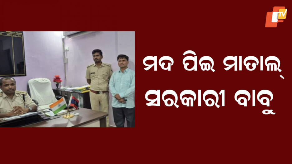 Bihar: ମନ୍ତ୍ରୀଙ୍କ କାର୍ଯ୍ୟକ୍ରମରେ ମଦ ପିଇ ପହଞ୍ଚିଲେ ସରକାରୀ ଅଧିକାରୀ, କହିଲେ ହୋମିଓପାଥିକ ଔଷଧ ଖାଇଛି