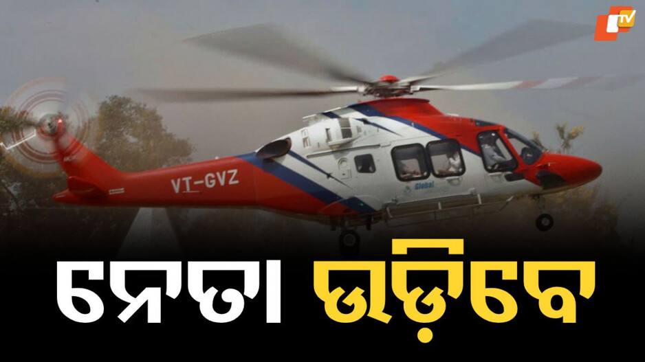 Leaders to Rule the Skies: ବିହାରରେ ପ୍ରଚାର ବେଳେ ଏଥର ଉଡ଼ିବ ୩ ଗୁଣ ଅଧିକ ହେଲିକପ୍ଟର, ଆକାଶରେ ଉଡିବେ ନେତା