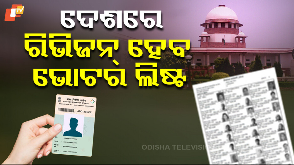 ଭୋଟର ଲିଷ୍ଟ ରିଭିଜନକୁ ନେଇ ସୁପ୍ରିମକୋର୍ଟଙ୍କ ୩ ବଡ଼ ପ୍ରଶ୍ନ ?