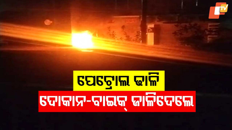 Bike Fire: ପେଟ୍ରୋଲ ଧରି ଆସିଲେ, ନିଆଁ ଲଗାଇଦେଲେ