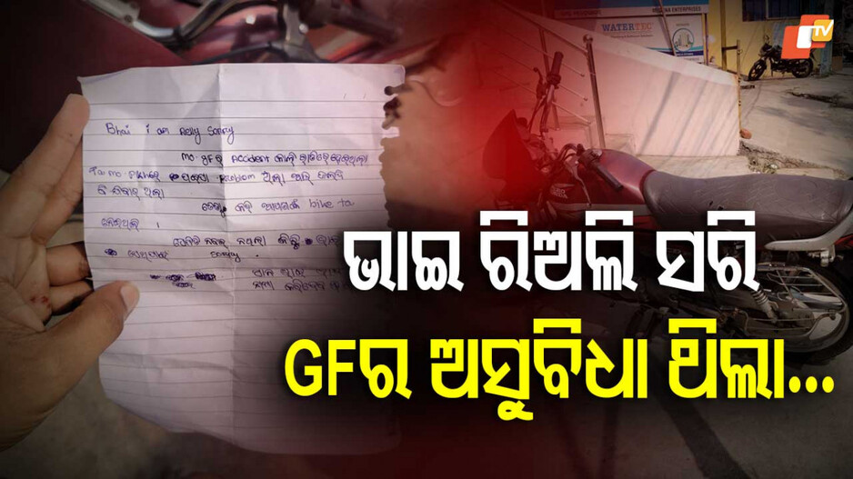 Bike Theft Incident: ଦୟାଳୁ ଚୋର, ବାଇକ୍ ଚୋରି କରି ନେଲା, ଫେରାଇ କ୍ଷମା ମାଗିଲା !