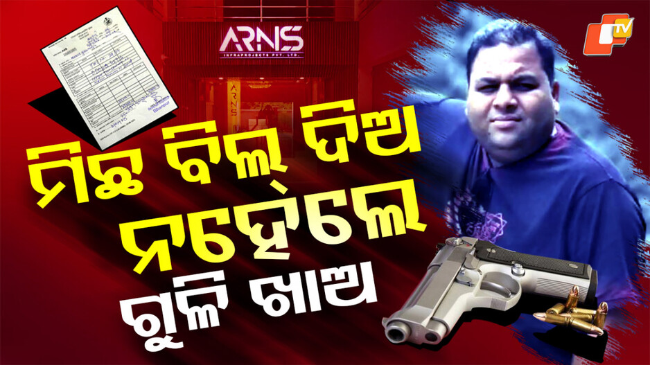 Contractor Brothers: ମିଛ ବିଲ୍ ପାଇଁ ବନ୍ଧୁକ... ଦୁଇ ଭାଇଙ୍କ ଦାଦାଗିରି, ନାକେଦମ ପୂର୍ତ୍ତ ଓ ରାଜସ୍ୱ ବିଭାଗ