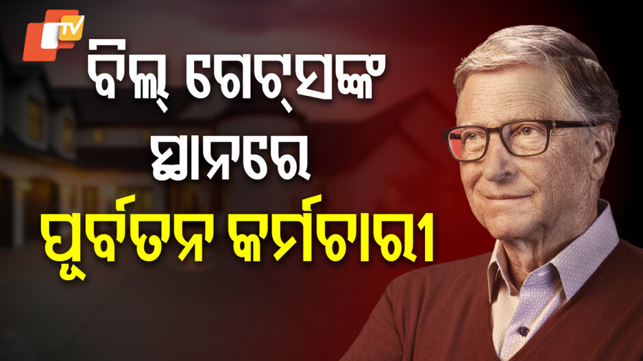 Bill Gates: ଧନୀ ତାଲିକାରେ ତଳକୁ ଖସିଲେ ବିଲ୍ ଗେଟ୍ସ, ଜଣେ ପୂର୍ବତନ କର୍ମଚାରୀ ନେଲେ ତାଙ୍କ ସ୍ଥାନ