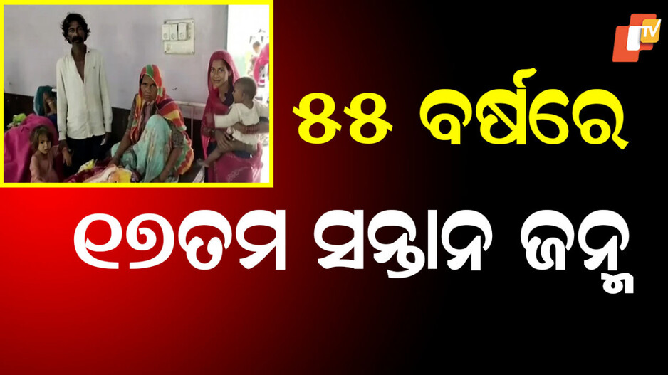 Woman Gives Birth: ୫୫ ବର୍ଷରେ ୧୭ତମ ସନ୍ତାନ ଜନ୍ମ ଦେଲେ ମହିଳା, ୫ ପିଲାଙ୍କ ବିବାହ ସରିଛି