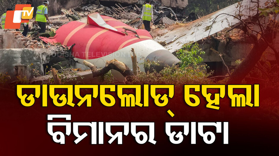 Air India Crash Probe: ଅହମଦାବାଦ ବିମାନ ଦୁର୍ଘଟଣାର ଜଣାପଡିଯିବ କାରଣ, ଡିକୋଡିଂ ହେଉଛି ବ୍ଲାକ ବକ୍ସ