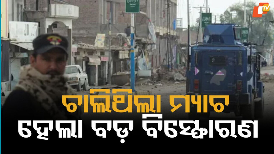 IED Blast:ମ୍ୟାଚ୍ ସମୟରେ କ୍ରିକେଟ୍ ଗ୍ରାଉଣ୍ଡରେ ବିସ୍ଫୋରଣ: ଜଣଙ୍କର ମୃତ୍ୟୁ, ବହୁ ଆହତ