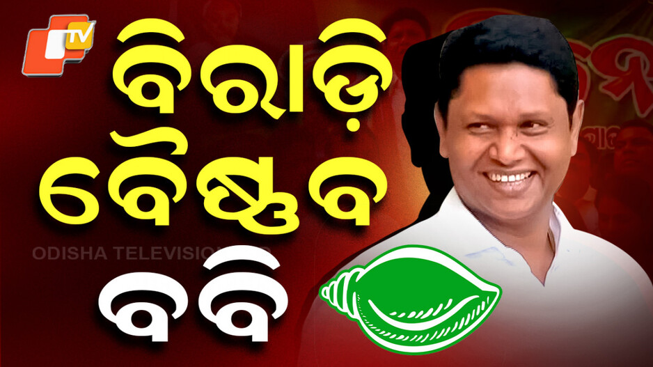 Bobby Das: ବିରାଡି ବୈଷ୍ଣବ ବବି