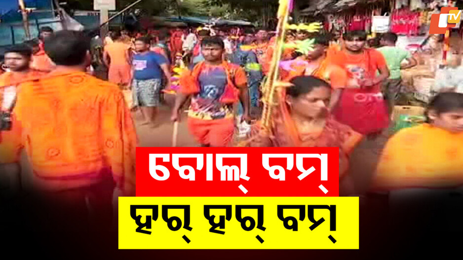 Bolbam Yatra: ଆଜି ଶ୍ରାବଣର ପ୍ରଥମ ସୋମବାର, ଜଳଲାଗି ପାଇଁ ଶୈବପୀଠରେ ପ୍ରବଳ ଭିଡ଼