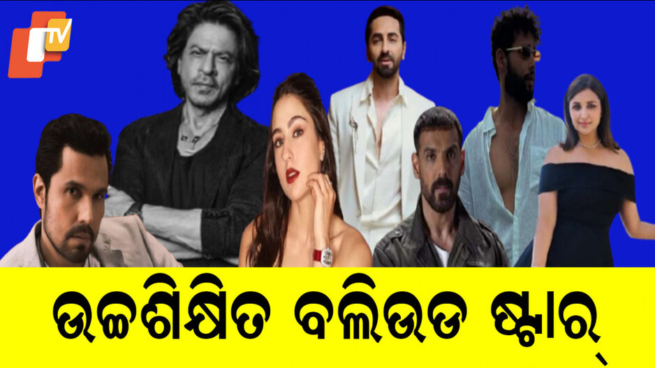 Educated Bollywood Actors: ଅଭିନୟରେ ଯେତିକି ଦକ୍ଷ, ସେତିକି ଶିକ୍ଷିତ ଏହି ବି-ଟାଉନ ସେଲିବ୍ରିଟି