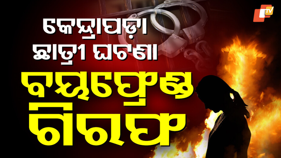 Self Immolation: ବୟଫ୍ରେଣ୍ଡ ମୋବାଇଲରେ ଅଶ୍ଳୀଳ ଫଟୋ, ବାନ୍ଧିଲା ପୋଲିସ